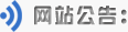 网站公告